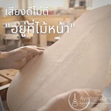 เสียงดีไม่ดีอยู่ที่ไม้หน้า