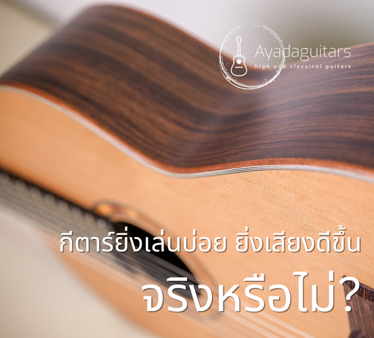 กีตาร์ยิ่งเล่นบ่อยยิ่งเสียงดีขึ้นจริงหรือไม่