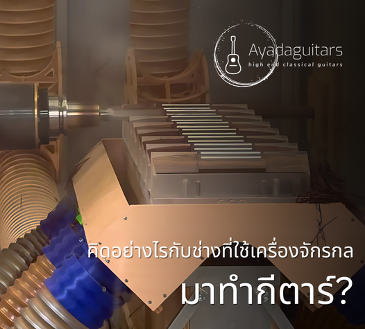 คิดอย่างไรกับช่างที่ใช้เครื่องจักรกลมาทำกีตาร์