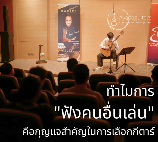 ทำไมการฟังคนอื่นเล่นคือกุญแจสำคัญในการเลือกกีตาร์