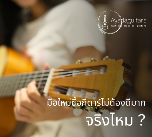 มือใหม่ซื้อกีตาร์ไม่ต้องดีมากจริงไหม