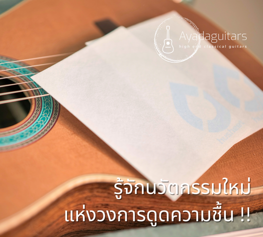 รู้จักนวัตกรรมใหม่แห่งวงการดูดความชื้น!!