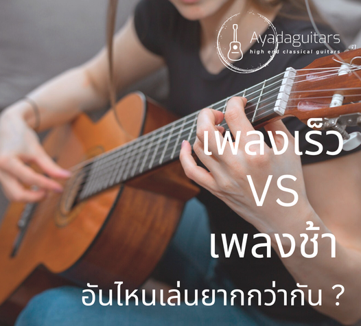 เพลงเร็วกับเพลงช้าอันไหนเล่นยากกว่ากัน
