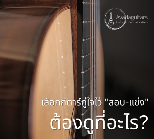 เลือกกีตาร์คู่ใจไว้สอบ-แข่งต้องดูที่อะไร