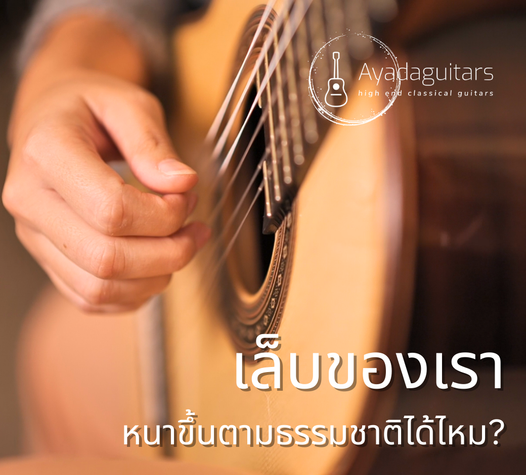 เล็บของเราหนาขึ้นตามธรรมชาติได้ไหม