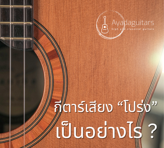 กีตาร์เสียง“โปร่ง”เป็นอย่างไร