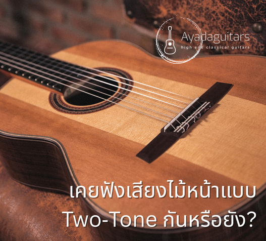 เคยฟังเสียงไม้หน้าแบบTwo‑Toneกันหรือยัง
