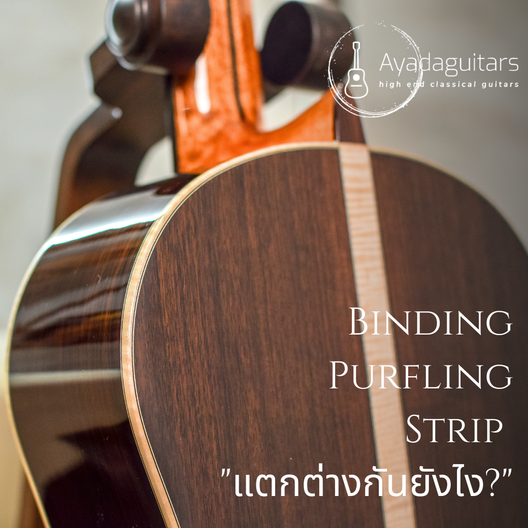 Binding-Purfling-Stripแตกต่างกันยังไง