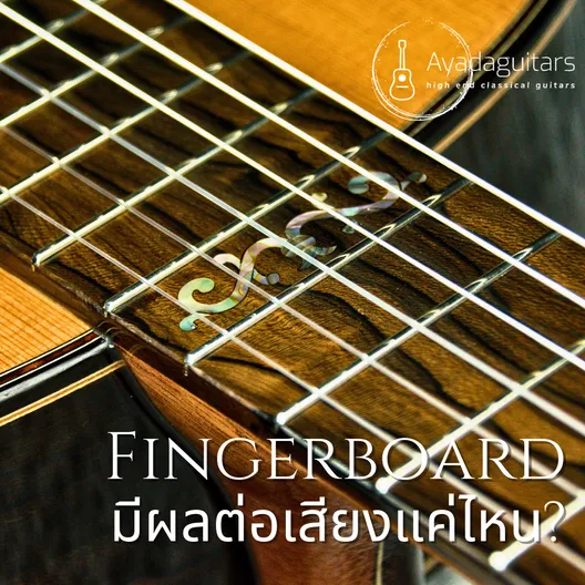 Fingerboardมีผลต่อเสียงแค่ไหน