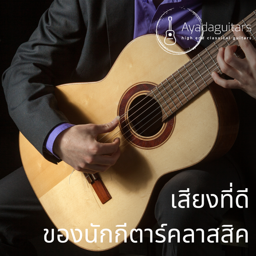 GoodSoundของกีตาร์เป็นอย่างไร