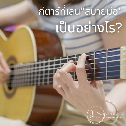 กีตาร์ที่เล่นสบายมือเป็นอย่างไร
