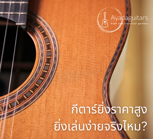 กีตาร์ยิ่งราคาสูงยิ่งเล่นง่ายจริงไหม