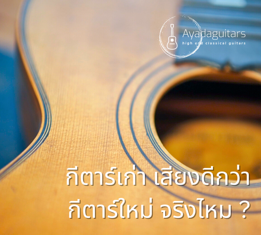 กีตาร์เก่าเสียงดีกว่ากีตาร์ใหม่จริงไหม