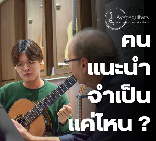 คนแนะนำสำหรับการเล่นจำเป็นมากแค่ไหน