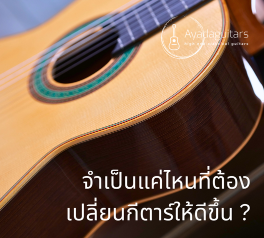 จำเป็นแค่ไหนที่ต้องเปลี่ยนกีตาร์ให้ดีขึ้น