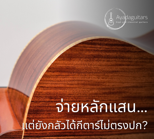 จ่ายหลักแสน…แต่ยังกลัวได้กีตาร์ไม่ตรงปก