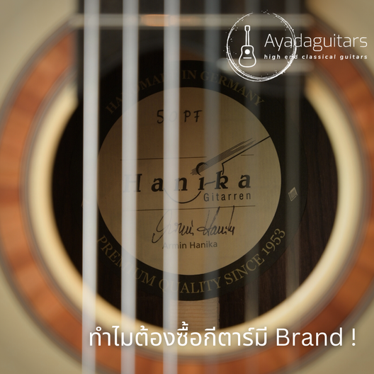 ทำไมต้องซื้อกีตาร์มีBrand!