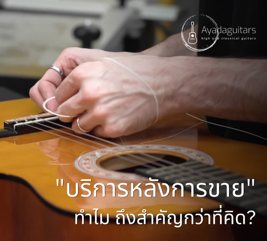 บริการหลังการขายทำไมถึงสำคัญกว่าที่คิด