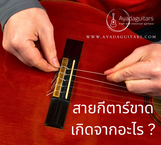 สายกีตาร์ขาดเกิดจากอะไร