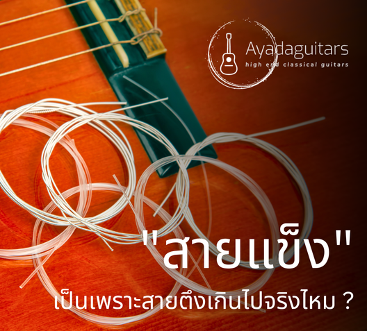 สายแข็งเป็นเพราะสายตึงเกินไปจริงไหม