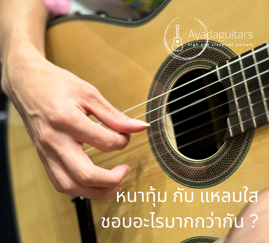 หนาทุ้มกับแหลมใสชอบอะไรมากกว่ากัน