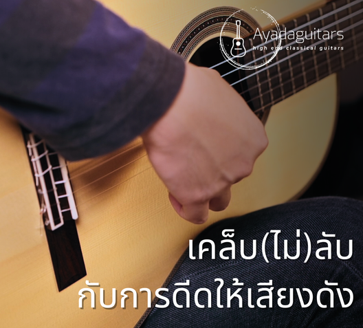 เคล็บลับการดีดให้เสียงดัง
