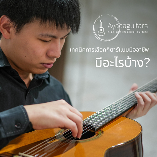 เทคนิคการเลือกกีตาร์แบบมืออาชีพมีอะไรบ้าง