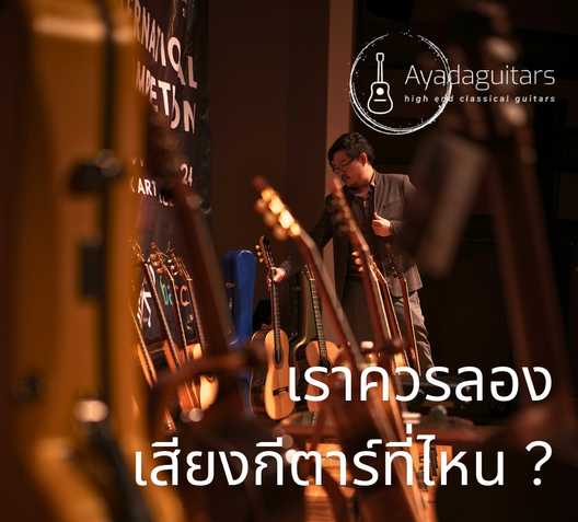 เราควรลองเสียงกีตาร์ที่ไหน