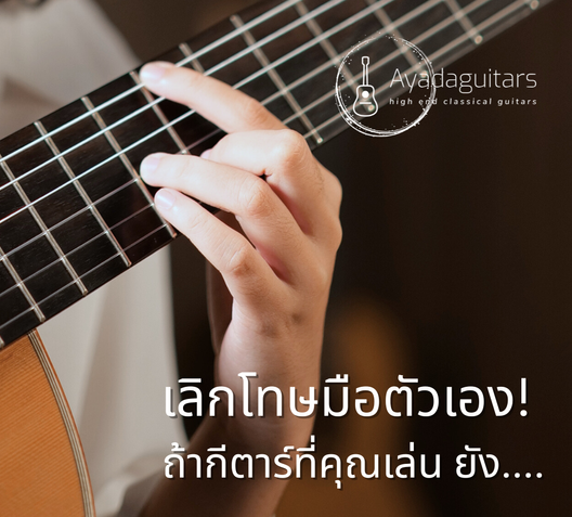 เลิกโทษมือตัวเอง!ถ้ากีตาร์ที่คุณเล่นยัง