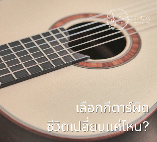 เลือกกีตาร์ผิดชีวิตเปลี่ยนแค่ไหน
