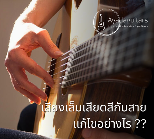 เสียงเล็บเสียดสีกับสายแก้ไขอย่างไร
