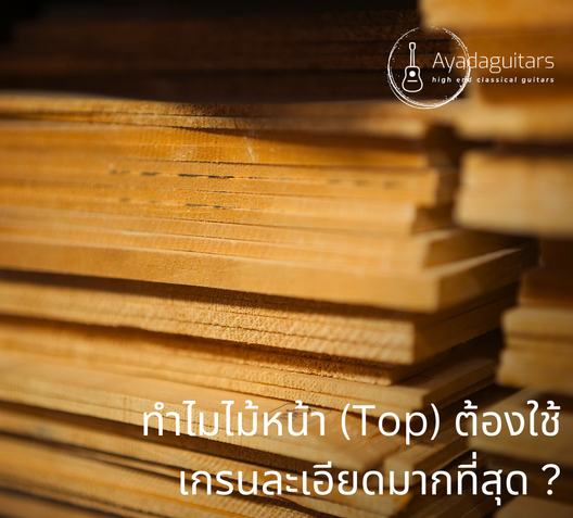ไม้ทำTopทำไมต้องใช้เกรนละเอียดมากที่สุด