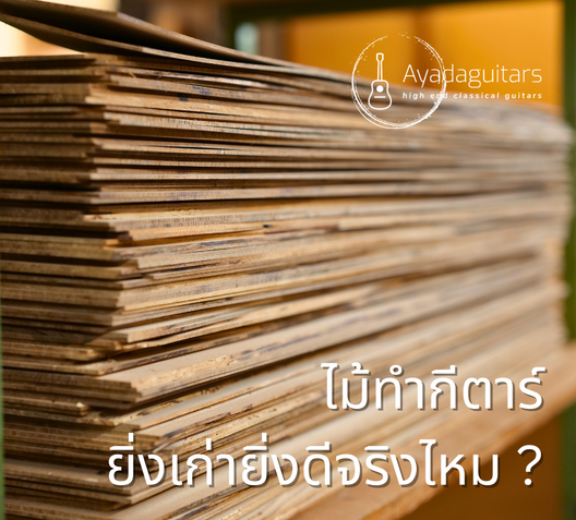 ไม้ทำกีตาร์ยิ่งเก่ายิ่งดีจริงไหม
