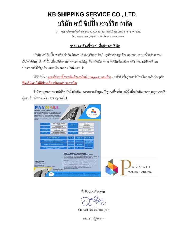 ประกาศเรื่องการแอบอ้างชื่อที่อยู่บริษัท