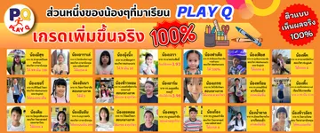 PLAYQส่วนหนึ่งของน้องๆ120x50(1)0