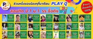 PLAYQส่วนหนึ่งของน้องๆ120x500