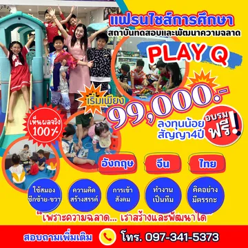 แฟรนไชส์PLAYQ