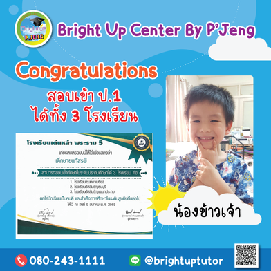 น้องข้าวเจ้าสอบติดป