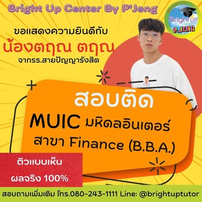 น้องตฤณสอบติดMUIC