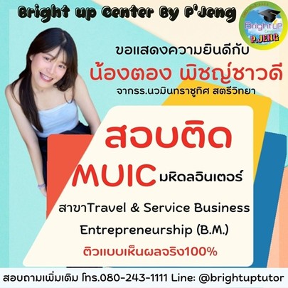 น้องตองMUIC