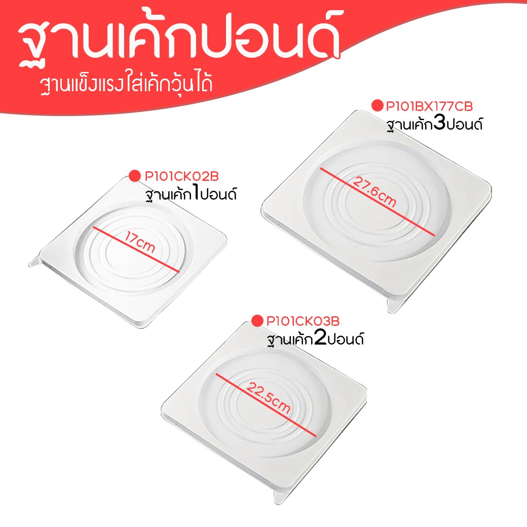 ฐานเค้กปอนด์เหลี่ยมขาว-LZ