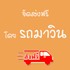 ขนส่งฟรี