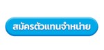 ปุ่มสมัครตัวแทน