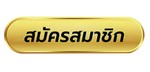 ปุ่มสมัครสมาชิก