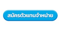 ปุ่มสมัครตัวแทน
