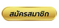 ปุ่มสมัครสมาชิก