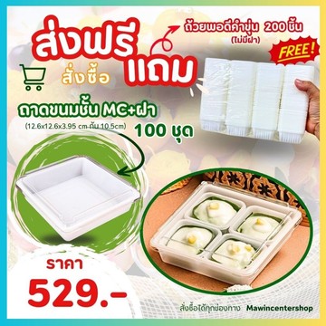 B14-ถาดขนมชั้นแถมพอดีคำขุ่น-กรอบ