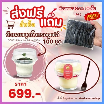 C3-ถ้วยอบพุดดิ้งแถมช้อน-กรอบ