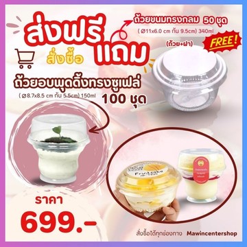 C4-ถ้วยอบพุดดิ้งแถมถ้วย-กรอบ