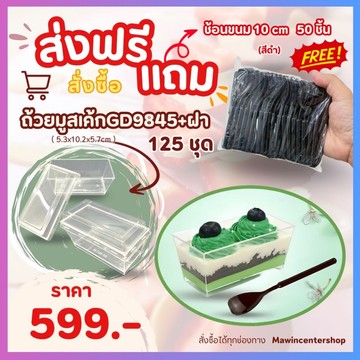 C5-ถ้วยGD9845แถมช้อน-กรอบ
